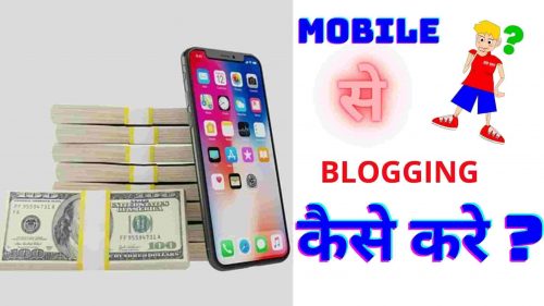 mobile-se-blogging-kaise-kare